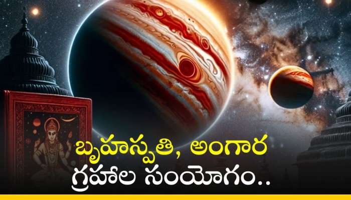  Jupiter and Mars Conjunction: బృహస్పతి, అంగార గ్రహాల సంయోగం.. ఈ రాశులవారికి జరగబోయే 100 శాతం ఇదే!