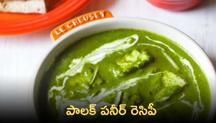 Palak Paneer: పాలక్ పనీర్ రెసిపీ హోమ్ స్టైల్ మెథడ్ !