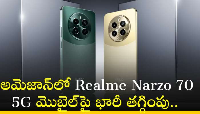 Realme Narzo 70 5G Price: అమెజాన్‌లో Realme Narzo 70 5G మొబైల్‌పై భారీ తగ్గింపు.. ఊహించని లేని డిస్కౌంట్‌..