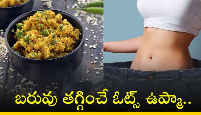 Weight Loss Oats Upma: బరువు తగ్గించే ఓట్స్ ఉప్మా.. ఒక్కసారి తింటే మళ్ళీ మళ్ళీ కావాలంటారు..