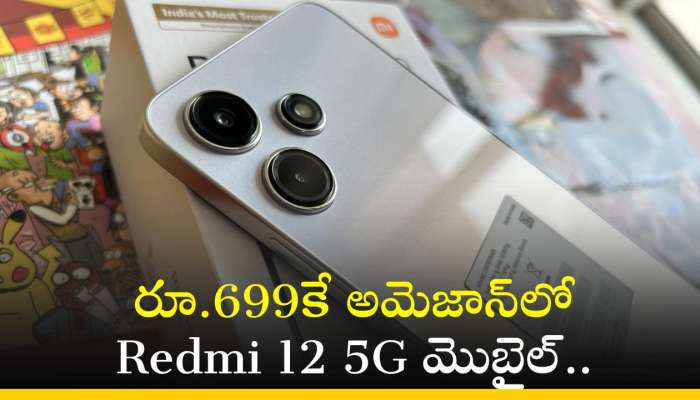 Redmi 12 5G Price: అమెజాన్‌లో రూ.699కే Redmi 12 5G మొబైల్‌.. ఎలా కొనుగోలు చేయాలో తెలుసా?