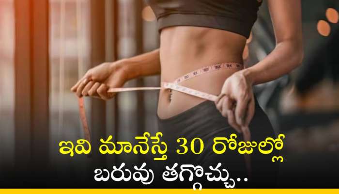 Weight Loss In 30 days: ఇవి మానేస్తే 30 రోజుల్లో బరువు తగ్గొచ్చు.. మీరు ట్రై చేయండి!