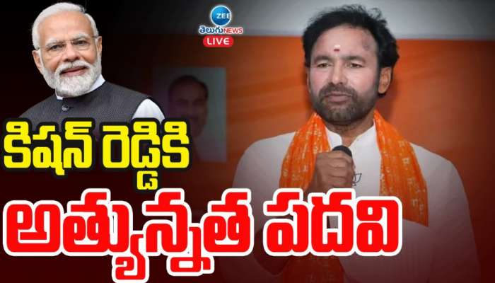 Kishan Reddy: కిషన్ రెడ్డికి మరో అత్యున్నత పదవిని కట్టబెట్టిన మోడీ.. 