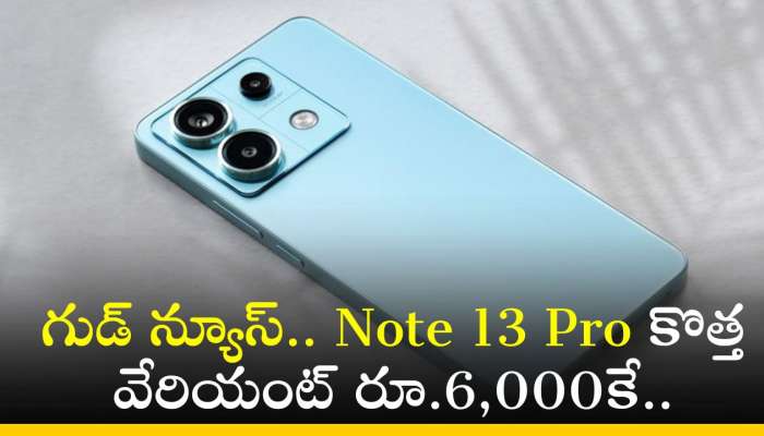 Redmi Note 13 Pro Price: గుడ్‌ న్యూస్‌.. Note 13 Pro కొత్త వేరియంట్‌ రూ.6,000కే.. 