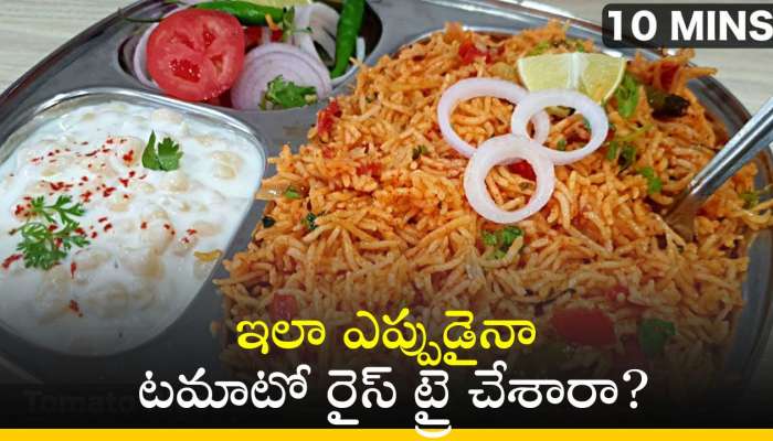 Tomato Rice Recipe: ఇలా ఎప్పుడైనా టమాటో రైస్‌ ట్రై చేశారా? భలే ఉంటుంది!