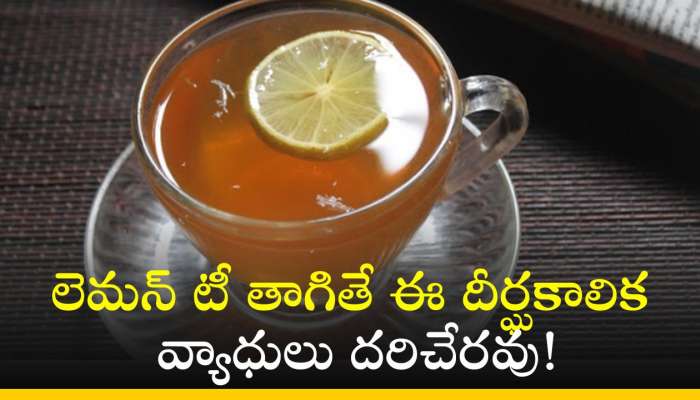 Lemon Tea Benefits: లెమన్‌ టీ తాగితే ఈ దీర్ఘకాలిక వ్యాధులు దరిచేరవు!