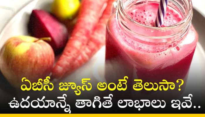 Abc Juice Benefits: ఏబీసీ జ్యూస్ అంటే తెలుసా? ఉదయాన్నే తాగితే కలిగే లాభాలు ఇవే..