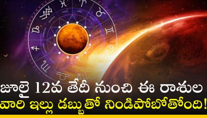 Mars Transit 2024: జూలై 12వ తేదీ నుంచి ఈ రాశుల వారి ఇల్లు డబ్బుతో నిండిపోబోతోంది..