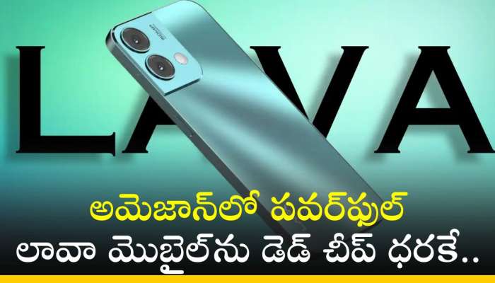 Lava 02 Price Cut: అమెజాన్‌లో పవర్‌ఫుల్‌ లావా మొబైల్‌ డెడ్‌ చీప్‌ ధరకే.. ఎగబడి కొంటున్న జనాలు!