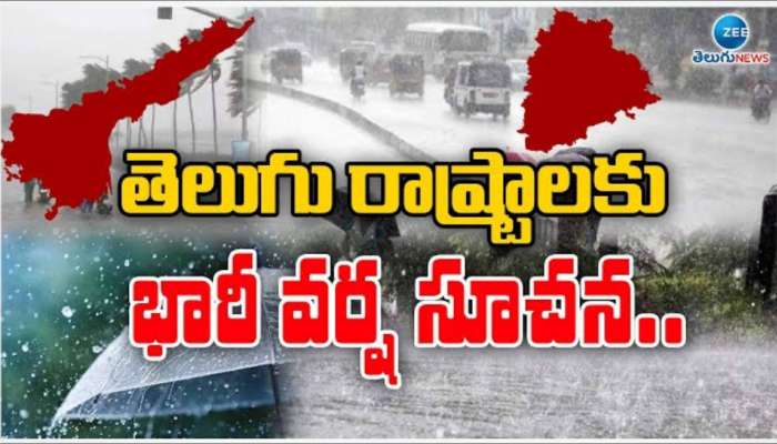 AP-TG Rain Alert: ఏపీ, తెలంగాణల్లో రాగల మూడు రోజుల పాటు భారీ వర్షాలు.. ఇదిగో వెదర్ రిపోర్ట్..