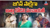 YSR Birth Anniversary: జగన్ సాక్షిగా అత్తా కోడలి పంచాయతీ.. వైఎస్సార్ సమాధి వద్ద..