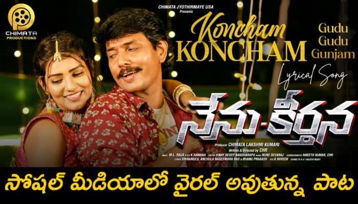 Nenu Keerthana: ‘నేను - కీర్తన’ మూవీ నుంచి ‘కొంచెం కొంచెం గుడుగుడు గుంజమ్’ ఐటమ్ పాటకు సూపర్ రెస్పాన్స్.. 