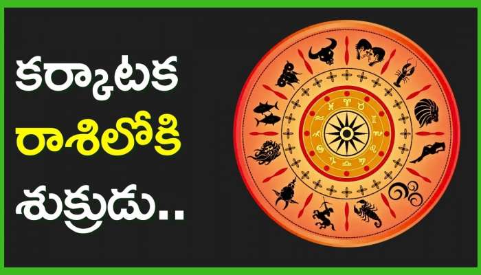 Venus Transit 2024: కర్కాటక రాశిలోకి శుక్రుడు.. ఈ రాశులవారికి రేపటి నుంచి డబ్బే, డబ్బు!