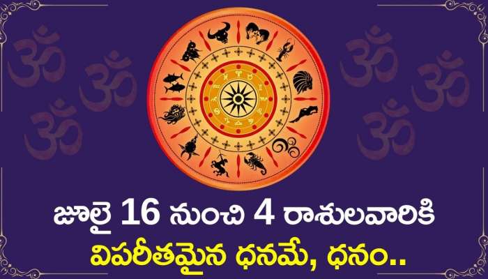 Sun Transits 2024: జూలై 16 నుంచి 4 రాశులవారికి విపరీతమైన ధనమే, ధనం..