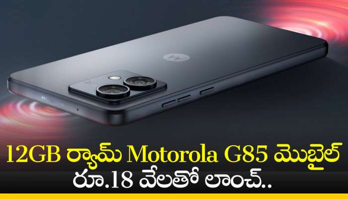 Motorola G85 5G Price: 5000mAh బ్యాటరీ, 12GB ర్యామ్‌ Motorola G85 మొబైల్‌ రూ.18 వేలతో లాంచ్‌.. పూర్తి వివరాలు ఇవే!