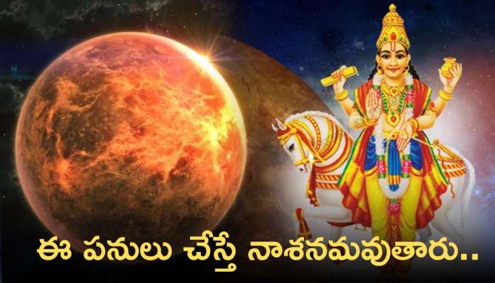 Venus: జాతకంలో శుక్రుడు బలహీనంగా ఉన్నాడా?  ఈ పనులు చేస్తే నాశనమవుతారు..