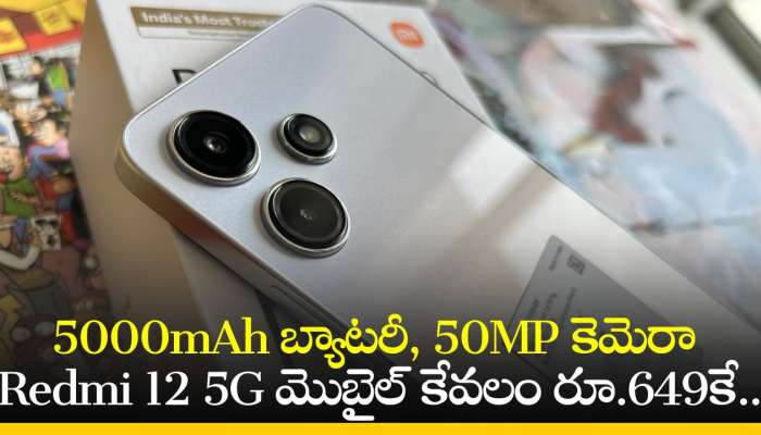 Redmi 12 5G Price: 5000mAh బ్యాటరీ, 50MP కెమెరా Redmi 12 5G మొబైల్‌ కేవలం రూ.649కే.. ఈ ఛాన్స్‌ మిస్‌ చేసుకోకండి!