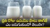 Milk Benefits: ప్రతి రోజు ఉదయం పాలు తాగితే ఎం జరుగుతుందో తెలుసా?