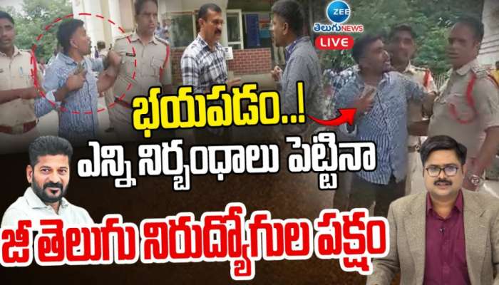 Zee Telugu News: తగ్గేదెలా.. ఎన్ని నిర్భందాలు పెట్టినా జీ తెలుగు నిరుద్యోగుల  పక్షం!.. తేల్చి చెప్పిన జీ తెలుగు ఎడిటర్..