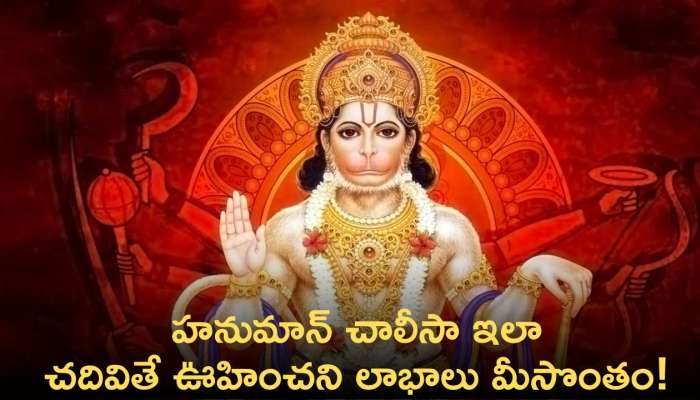 Hanuman Chalisa: హనుమాన్ చాలీసా ఇలా చదివితే ఊహించని లాభాలు పొందుతారు..!