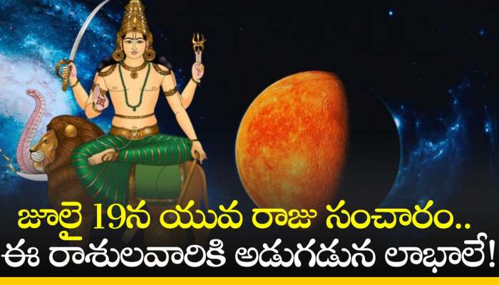 Budh Gochar 2024: జూలై 19న యువ రాజు సంచారం.. ఈ రాశులవారికి అడుగడున లాభాలే!