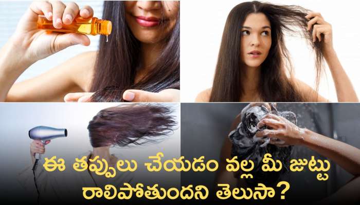 Hair Care Mistakes: ఈ త‌ప్పులు చేయడం వల్ల మీ జుట్టు రాలిపోతుందని తెలుసా?