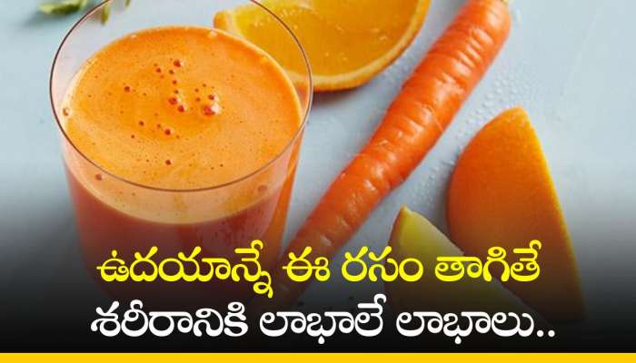 Carrot Juice Benefits: ఉదయాన్నే ఈ రసం తాగితే శరీరానికి లాభాలే లాభాలు..