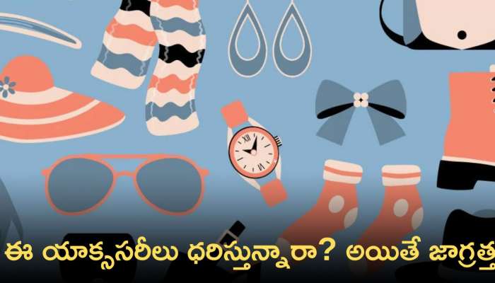 Fashion Accessories: మ‌హిళ‌లు ఈ యాక్స‌స‌రీలు ధరిస్తున్నారా?  అయితే  జాగ్రత్త వహించాల్సిన సమయం!