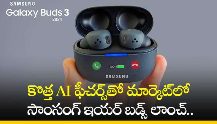 Samsung Galaxy Buds 3: కొత్త AI ఫీచర్స్‌తో మార్కెట్‌లో సాంసంగ్‌ ఇయర్‌ బడ్స్‌ లాంచ్‌.. ఫీచర్స్‌, స్పెషిఫికేషన్స్‌..     