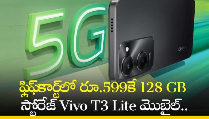 Vivo T3 Lite 5G Price: ఫ్లిఫ్‌కార్ట్‌లో రూ.599కే 128 GB స్టోరేజ్‌ Vivo T3 Lite మొబైల్‌.. ఎగబడి కొంటున్న జనాలు!