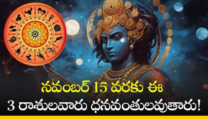  Shani Retrograde 2024: నవంబర్ 15 వరకు ఈ 3 రాశులవారు ధనవంతులవుతారు!