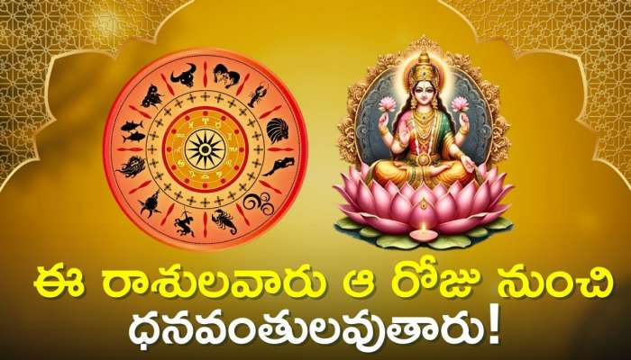 Surya Gochar 2024: జూలై 16న సూర్యుడి సంచారం.. ఈ రాశులవారు ఆ రోజు నుంచి ధనవంతులవుతారు!