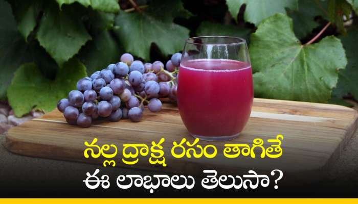 Grape Juice Benefits: నల్ల ద్రాక్ష రసం తాగితే ఈ లాభాలు తెలుసా? ఆశ్చర్యపోతారు!