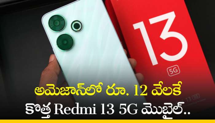 Redmi 13 5G Price: అమెజాన్‌లో రూ. 12 వేలకే కొత్త Redmi 13 5G మొబైల్‌.. ఫీచర్స్‌, స్పెషిఫికేషన్స్‌!