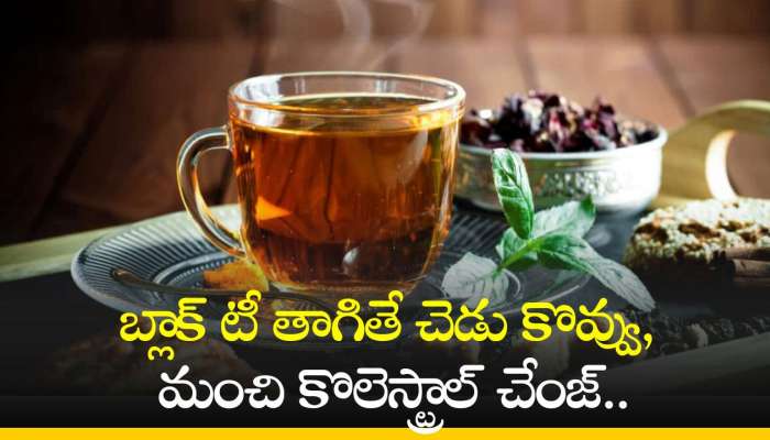 Black Tea Benefits: బ్లాక్ టీ తాగితే చెడు కొవ్వు, మంచి కొలెస్ట్రాల్ చేంజ్‌.. ఇవే కాదు బోలెడు లాభాలు!