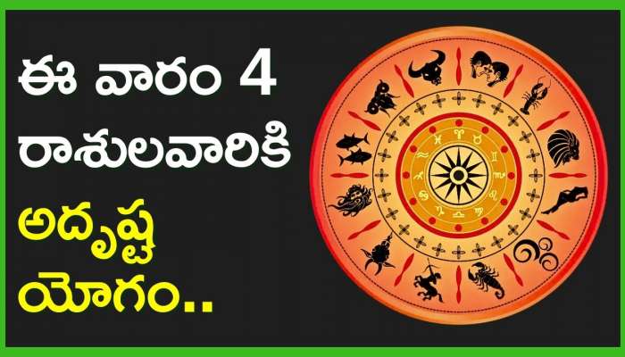 Weekly Luckiest Zodiac Sign: ఈ వారం 4 రాశులవారికి అదృష్ట యోగం.. వీరికి డబ్బే డబ్బు..