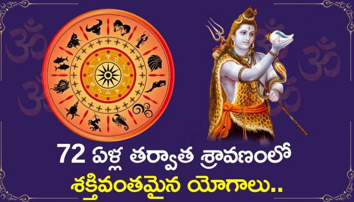 Sravana Masam 2024: 72 ఏళ్ల తర్వాత శ్రావణంలో శక్తివంతమైన యోగాలు.. ఈ రాశులవారికి ధనమే, ధనం!