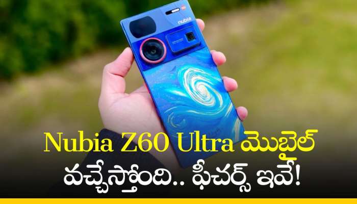 Nubia Z60 Ultra Price: వారేవా డిజైన్‌ అద్భుతం.. Nubia Z60 Ultra మొబైల్‌ వచ్చేస్తోంది.. ఫీచర్స్‌ ఇవే!