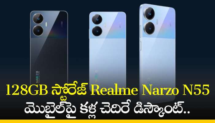 Realme Narzo N55 Price: 128GB స్టోరేజ్‌ Realme Narzo N55 మొబైల్‌పై కళ్ల చెదిరే డిస్కౌంట్‌.. ఇప్పుడు రూ.1,899కే..