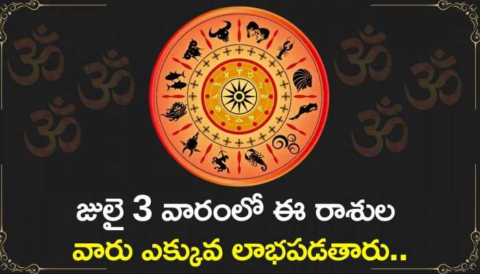  Weekly Horoscope: జులై 3 వారంలో ఈ రాశుల వారు ఎక్కువ లాభపడతారు.. మీ రాశి ఉందా?