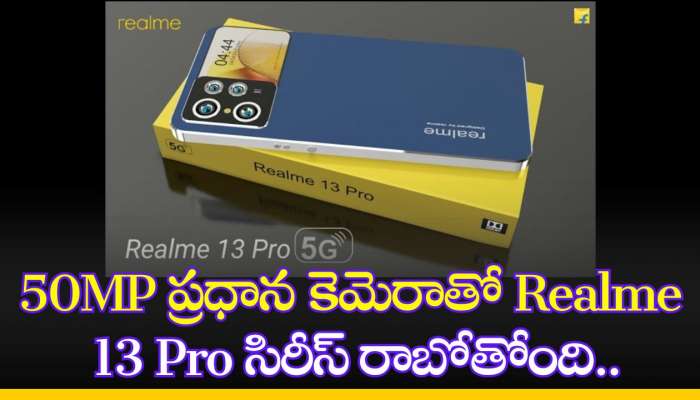 Realme 13 Pro Price: 50MP ప్రధాన కెమెరాతో Realme 13 Pro సిరీస్‌ రాబోతోంది.. డెడ్‌ చీప్‌ ధరకే!