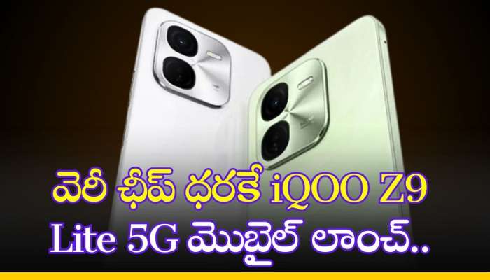 iQOO Z9 Lite 5G: వెరీ ఛీప్‌ ధరకే iQOO Z9 Lite 5G మొబైల్‌ లాంచ్‌.. ఆఫర్స్‌తో భారీ తగ్గింపు..