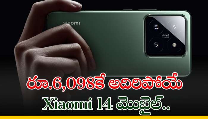 Xiaomi 14 Price: రూ.6,098కే అదిరిపోయే Xiaomi 14 మొబైల్‌.. ఫీచర్ చూస్తే ఆశ్చర్యపోతారు! 