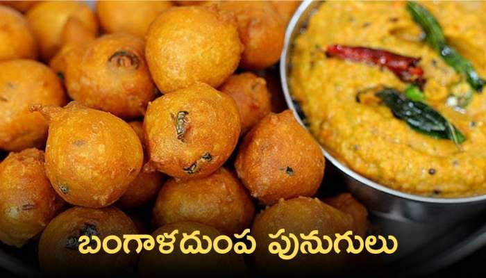 Potato Punugulu: బంగాళదుంప పునుగులు రుచి చూస్తే అసలు విడిచిపెట్టరు..!