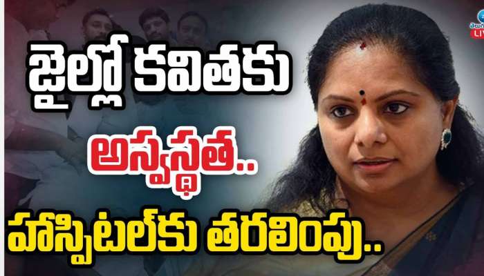 Kavitha Hospitalise: జైల్లో ఎమ్మెల్సీ కవితకు అస్వస్థత ఆస్పత్రికి తరలింపు.. గులాబీ పార్టీలో కలవరం