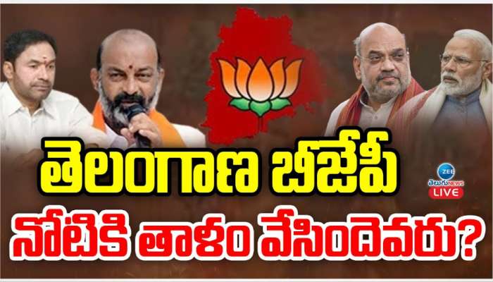 Telangana BJP: తెలంగాణ బీజేపీ నోటికి తాళం వేసిందెవరు..?