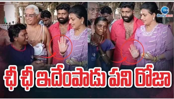 Roja Video Viral: ఛీ..ఛీ ఇదేం పాడుపని రోజా.. గుడిలో మాజిమంత్రి చేసిన పనికి నెటిజెన్స్ దారుణంగా ట్రోల్స్..