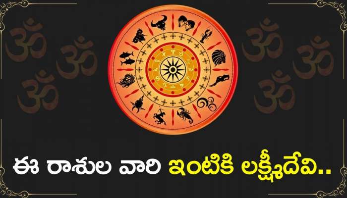 Sravana Masam: శ్రావణమాసం లక్కీ రాశి ఫలాలు.. ఈ రాశుల వారి ఇంటికి లక్ష్మీదేవి..