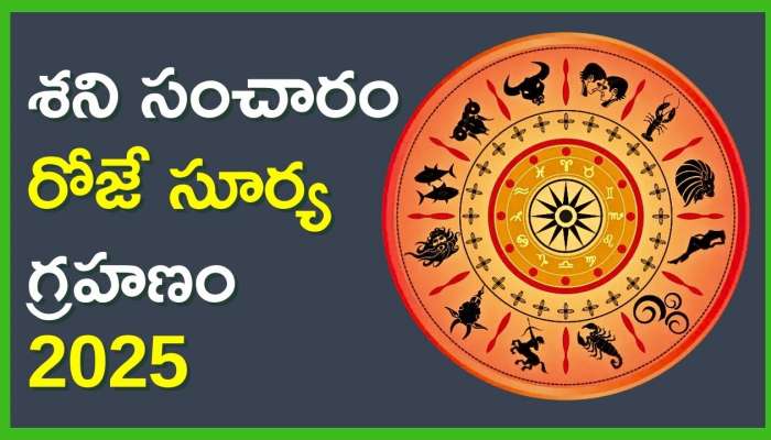 Solar Eclipse 2025: శని సంచారం రోజే సూర్య గ్రహణం.. ఈ రాశులవారికి కుభేర యోగం..