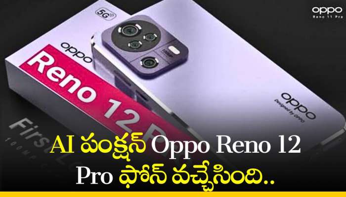 Oppo Reno 12 Pro Price: AI పంక్షన్‌ Oppo Reno 12 Pro ఫోన్‌ వచ్చేసింది.. మరీ ఇంత చీపా?